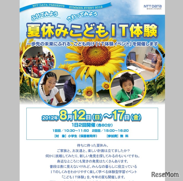 ふれてみよう、さわってみよう「夏休みこどもIT体験」イベント