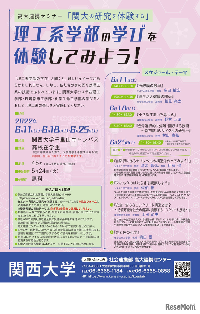 関西大学　高大連携セミナー「理工系学部の学びを体験してみよう！」
