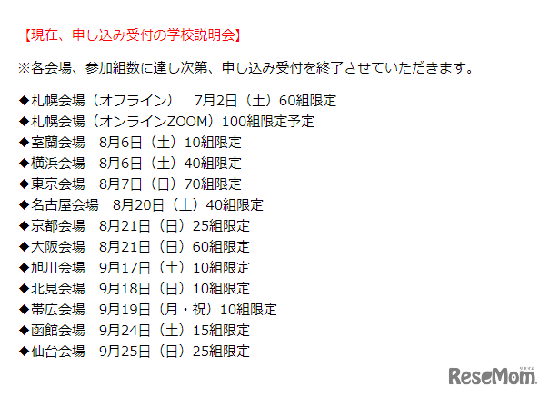 現申込受付中の学校説明会