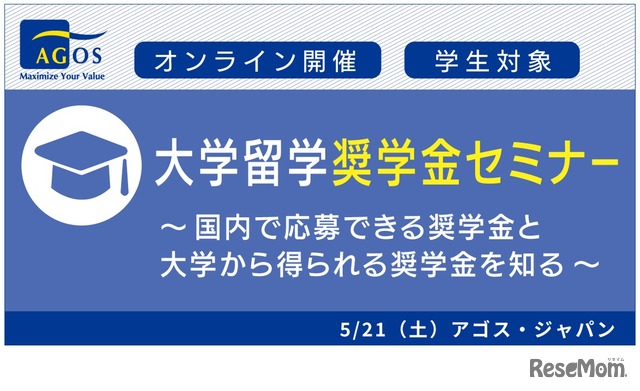 大学留学奨学金セミナー