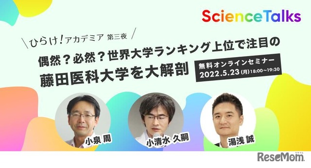 「ひらけ！アカデミア　偶然？必然？世界大学ランキング上位で注目の藤田医科大学を大解剖」