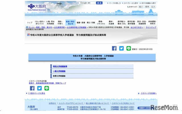 令和4年度大阪府公立高等学校入学者選抜 学力検査問題および採点資料等