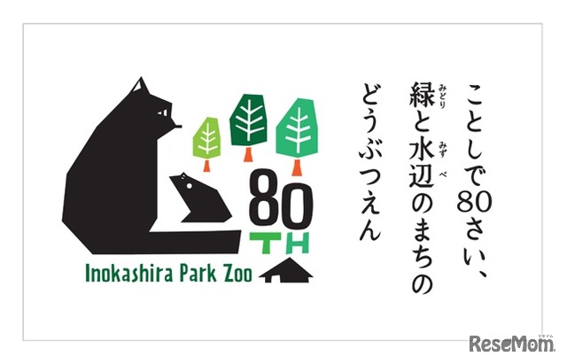 井の頭自然文化園80周年ロゴ