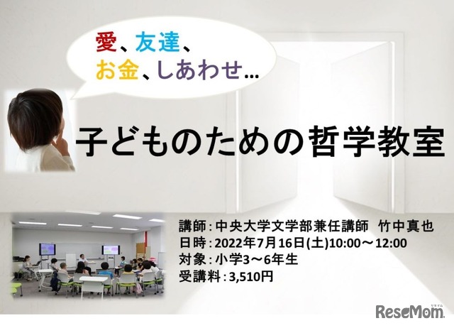 子供のための哲学教室