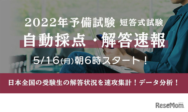 2022年度司法試験予備試験短答式試験「自動採点・解答速報」