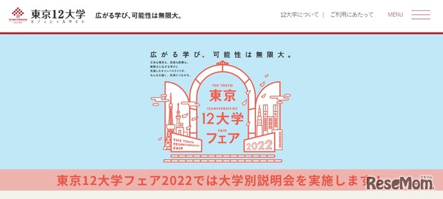 東京12大学フェア2022