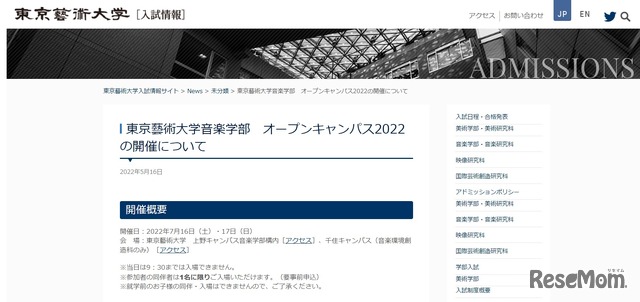 東京藝術大学音楽学部　オープンキャンパス2022