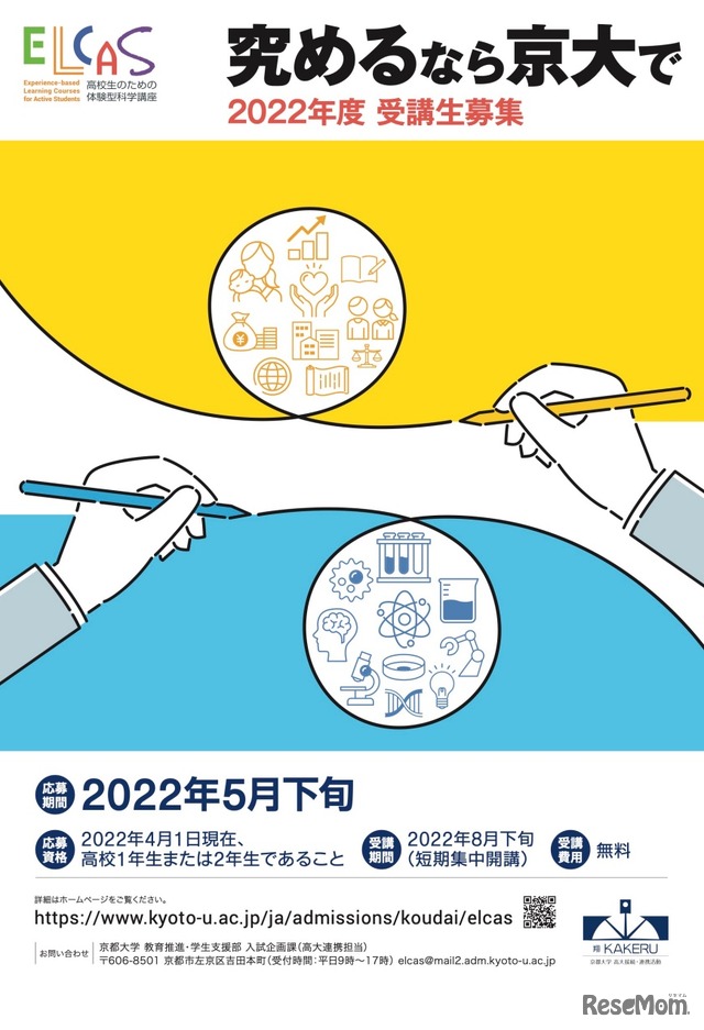 京都大学 2022年度「ELCAS」受講生募集