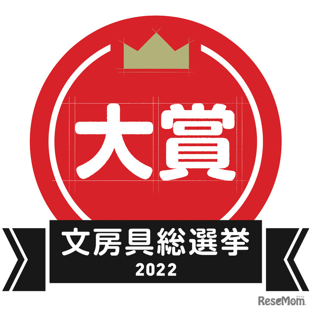 文房具総選挙2022