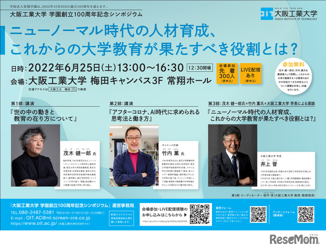 大阪工業大学 学園創立100周年記念シンポジウム～ニューノーマル時代の人材育成、これからの大学教育が果たすべき役割とは？～