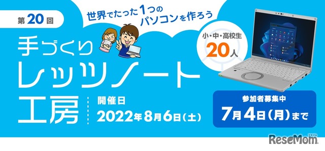 第20回 手づくりレッツノート工房