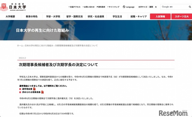 次期理事長候補者および次期学長の決定について