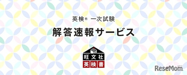 旺文社「英検一次試験 解答速報サービス」