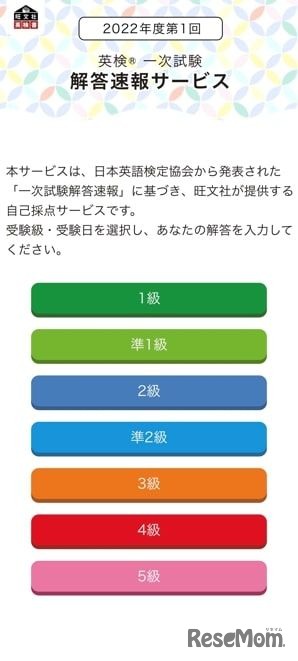 旺文社「英検一次試験 解答速報サービス」