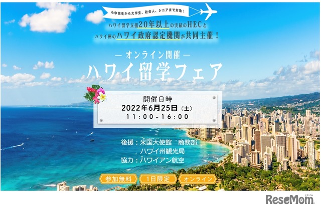 ハワイ留学フェア2022夏