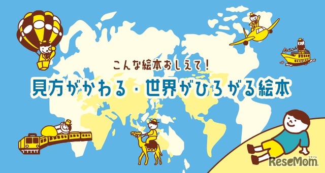 こんな絵本おしえて！見方がかわる・世界がひろがる