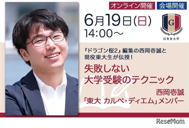 「東大大全 すべての受験生が東大を目指せる勉強テクニック」刊行記念イベント【失敗しない大学受験のテクニック】