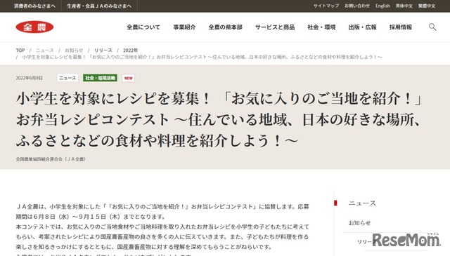 「お気に入りのご当地を紹介！」お弁当レシピコンテスト