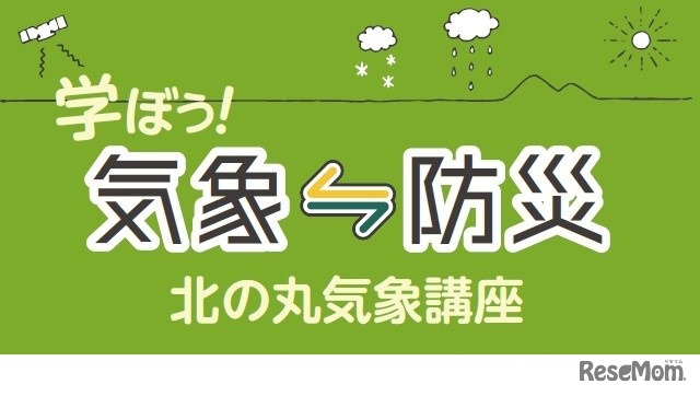 学ぼう！気象⇔防災～北の丸気象講座～