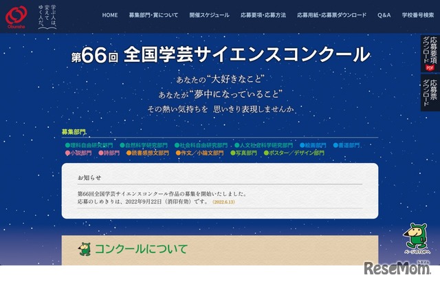 第66回 全国学芸サイエンスコンクール 公式サイト