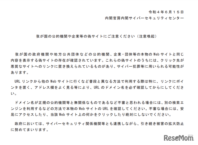 わが国の公的機関や企業等の偽サイトにご注意ください（注意喚起）