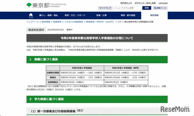 令和5年度東京都立高等学校入学者選抜の日程について【推薦に基づく選抜】