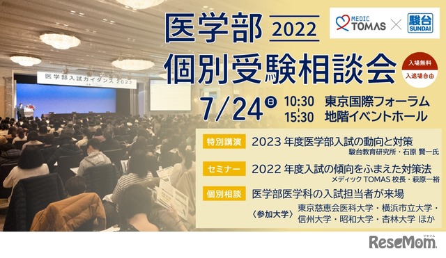 医学部個別受験相談会