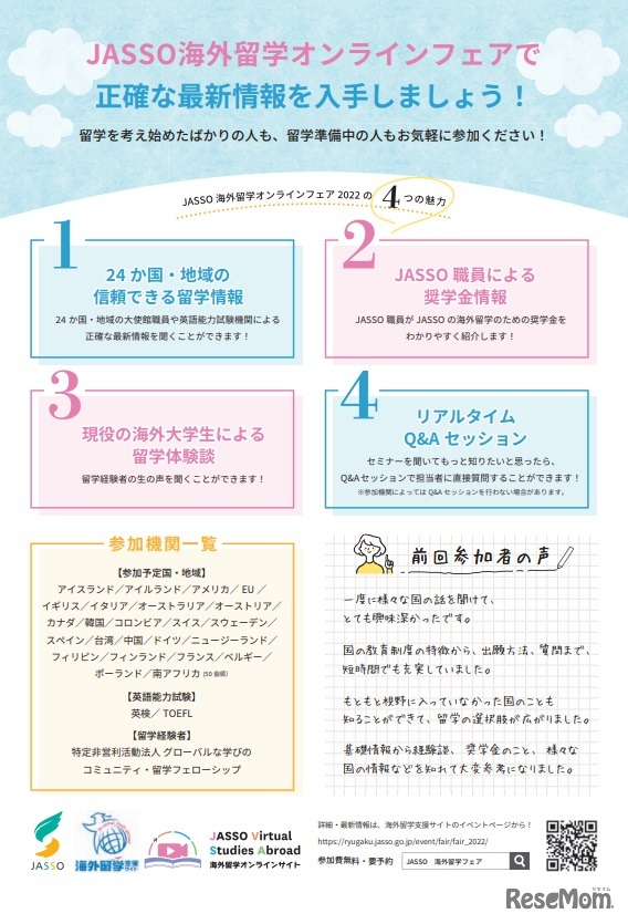 JASSO海外留学オンラインフェア2022