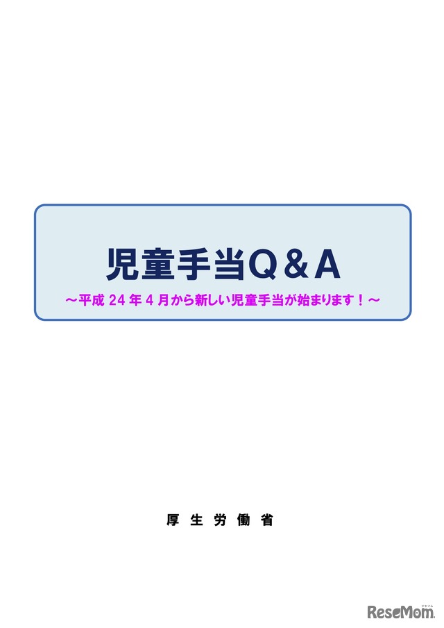 児童手当Q＆A