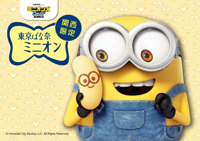 『東京ばな奈ミニオン「見ぃつけたっ」 濃厚バナナカスタード味』Minions: Rise of Gru （C）Universal City Studios LLC. All Rights Reserved.