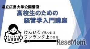 高校生のための経営学入門講座