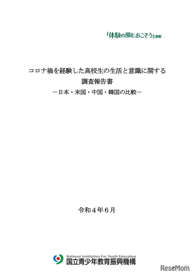 コロナ禍を経験した高校生の生活と意識に関する調査報告書-日本・米国・中国・韓国の比較-