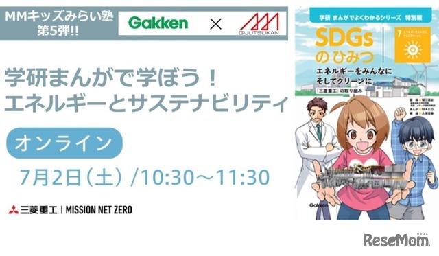 MMキッズみらい塾 学研まんがで学ぼう！エネルギーとサステナビリティ