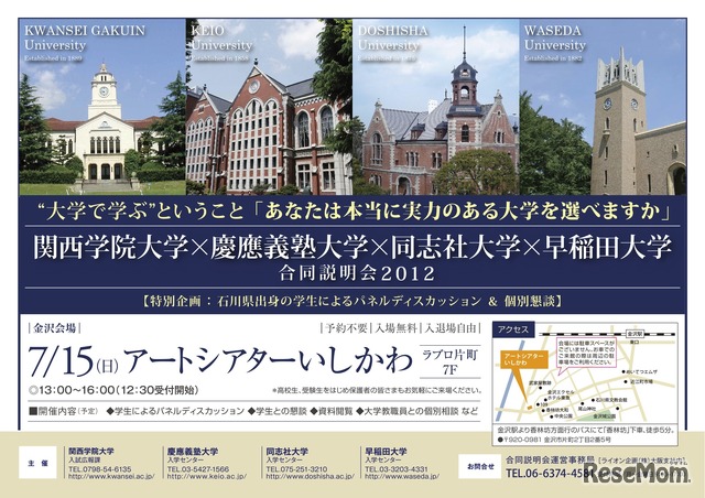 関西学院大学×慶應義塾大学×同志社大学×早稲田大学 合同説明会2012