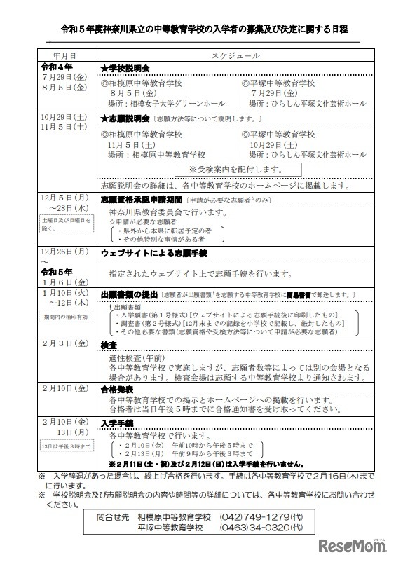 2023年度神奈川県立の中等教育学校の入学者の募集および決定に関する日程
