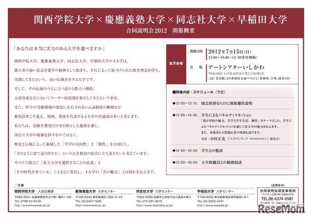 関西学院大学×慶應義塾大学×同志社大学×早稲田大学 合同説明会2012