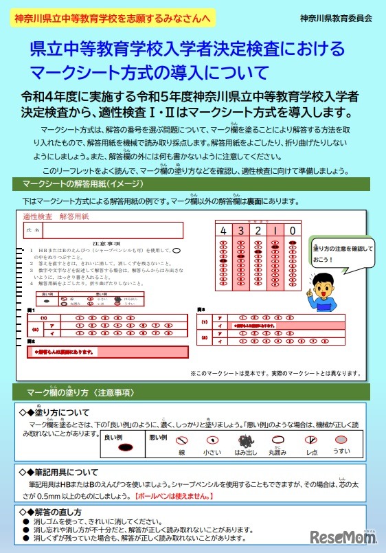 県立中等教育学校入学者決定検査におけるマークシート方式の導入について