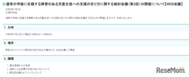 文部科学省：通常の学級に在籍する障害のある児童生徒への支援の在り方に関する検討会議（第2回）