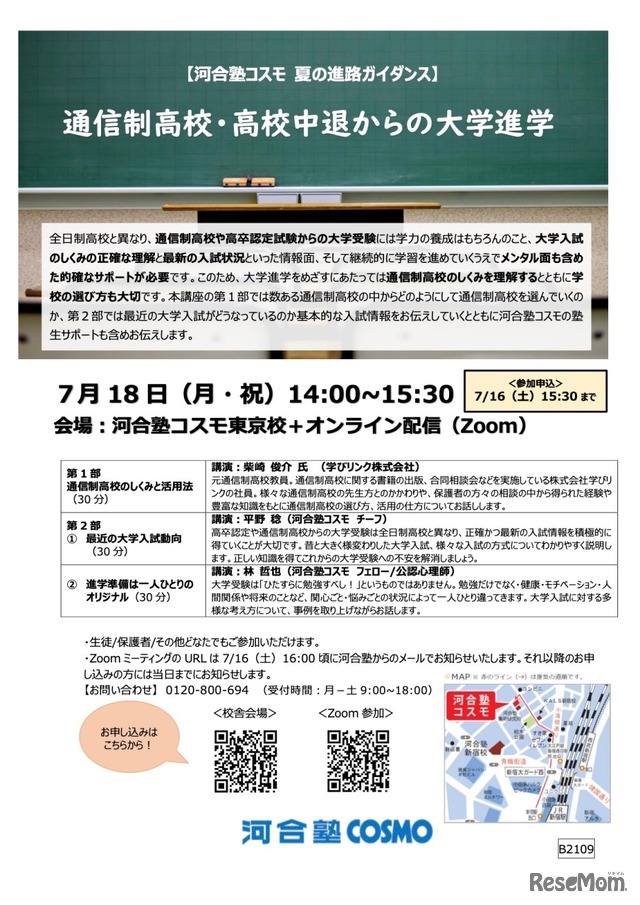 夏の進学ガイダンス「通信制高校・高校中退からの大学進学」