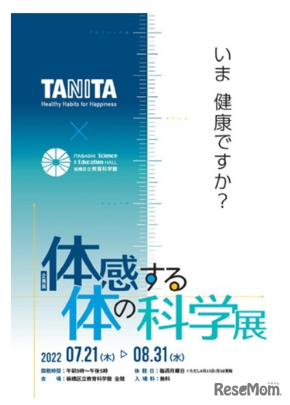 「体感する体の科学」展