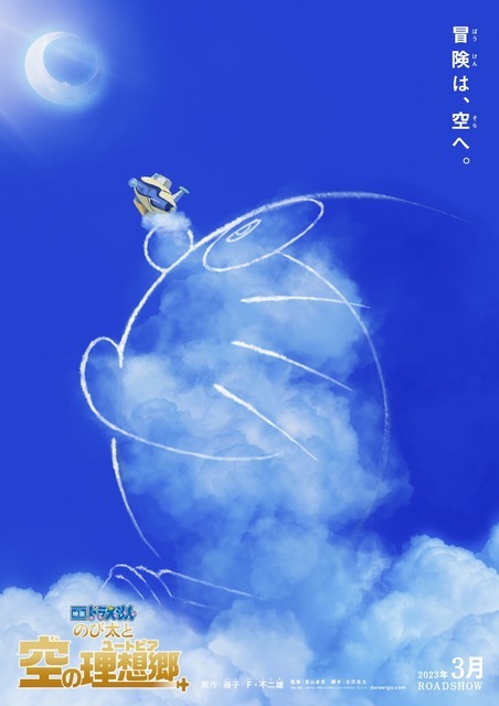 『映画ドラえもん のび太と空の理想郷』ティザービジュアル（C）藤子プロ・小学館・テレビ朝日・シンエイ・ADK 2023