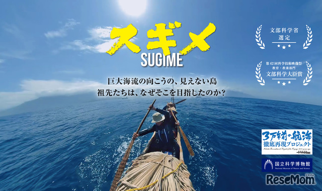 国立科学博物館が企画・製作のドキュメンタリー映画「スギメ」を初スクリーン上映