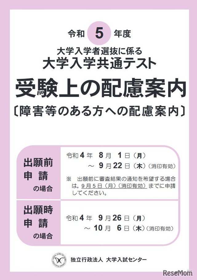 令和5年度大学入学共通テスト受験上の配慮案内（表紙）