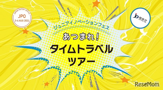 ジュニアイノベーションフェス　あつまれ！タイムトラベルツアー