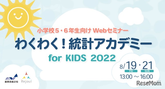 わくわく！統計アカデミー for KIDS 2022