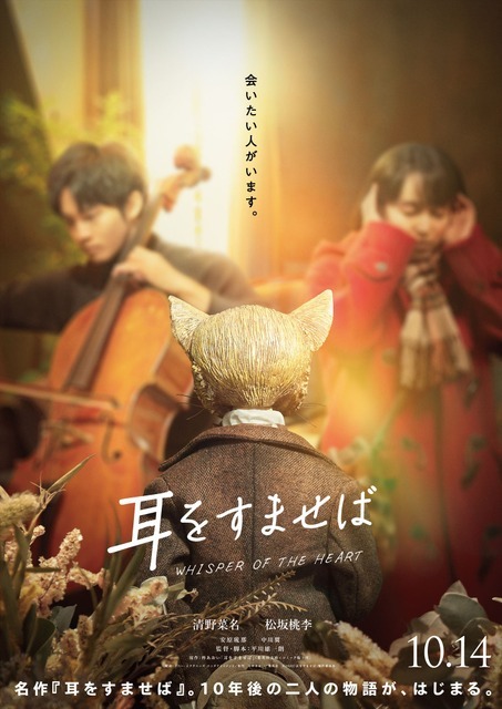 実写映画『耳をすませば』ティザービジュアル（C）柊あおい／集英社（C）2022『耳をすませば』製作委員会