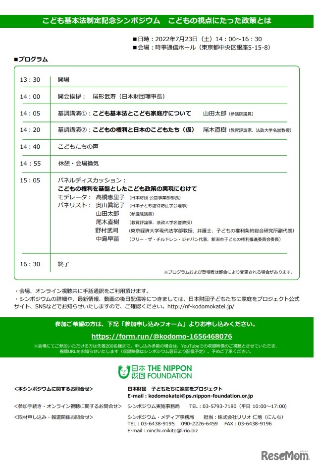 こども基本法制定記念シンポジウム「こどもの視点にたった政策とは」～こども家庭庁設置・こども基本法成立をふまえたこども政策の充実を目指して～