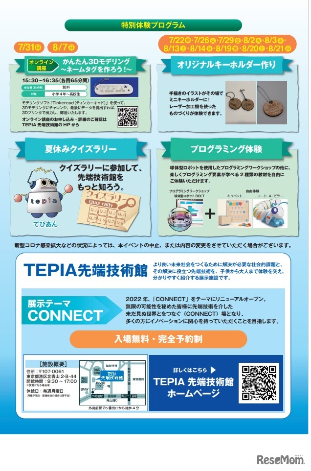 TEPIA先端技術館「夏休みイベント」