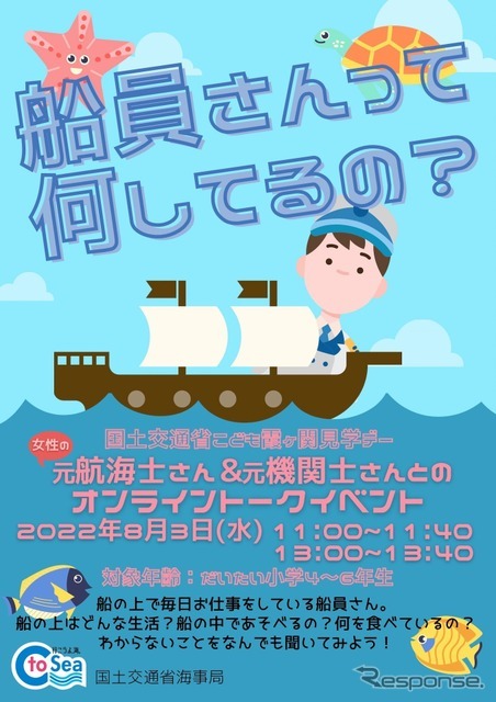 こども霞が関見学デー：船員さんって何してるの？元船員さんとお話してみよう！（オンラインプログラム）