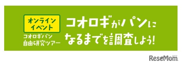 オンラインイベント「コオロギパン自由研究ツアー　コオロギがパンになるまでを調査しよう！」